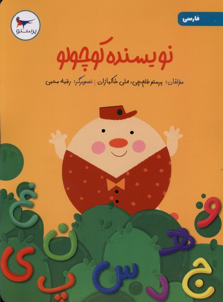 نويسنده كوچولو(فارسي‌پيش‌دبستان)پرستو #