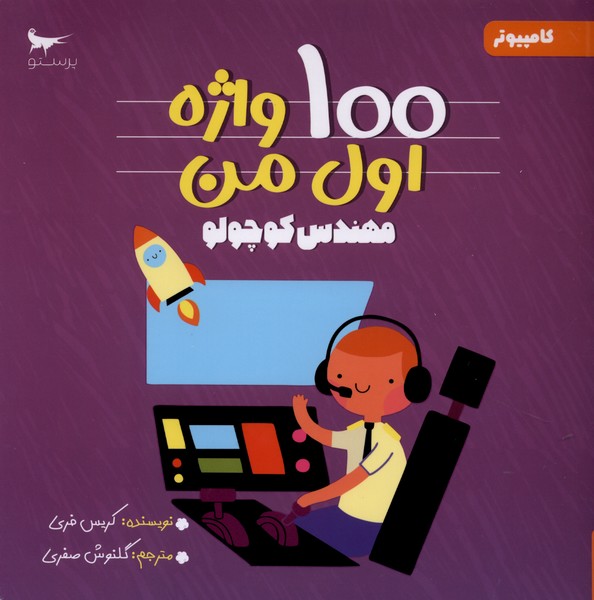 100 واژه اول من(مهندس‌كوچولو)پرستو #
