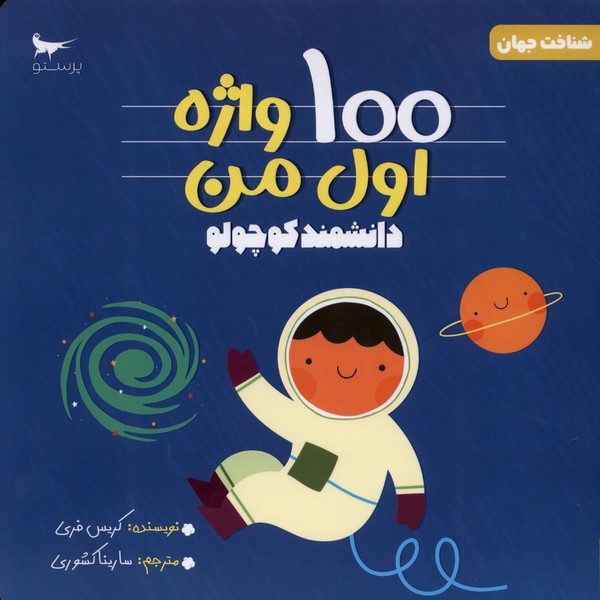 100 واژه اول من(دانشمندكوچولو)پرستو#