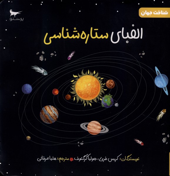 الفباي ستاره شناسي(علوم)پرستو#