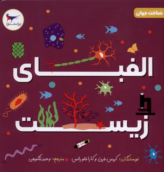 الفباي زيست(علوم)پرستو #