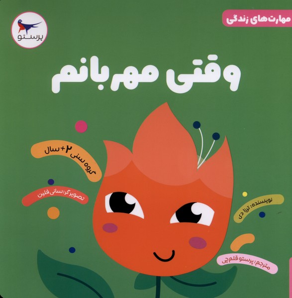 مهارت‌هاي زندگي(وقتي‌مهربانم)پرستو #