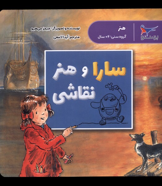 سارا و هنر نقاشي(پرستو) #
