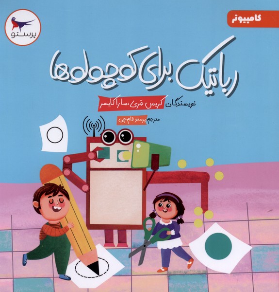 رباتيك براي كوچولوها(كامپيوتر)پرستو #