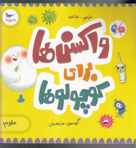 واكسن‌ها براي كوچولوها(علوم)پرستو #