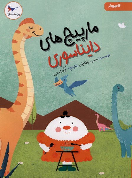 مارپيچ‌هاي دايناسوري(كامپيوتر)پرستو #
