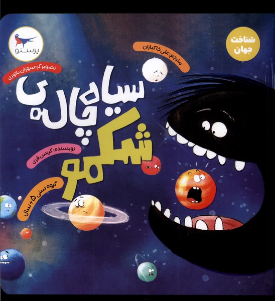 سياه چاله‌ي شكمو(شناخت جهان)پرستو #