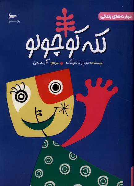 مهارت‌هاي زندگي(كله كوچولو)پرستو #