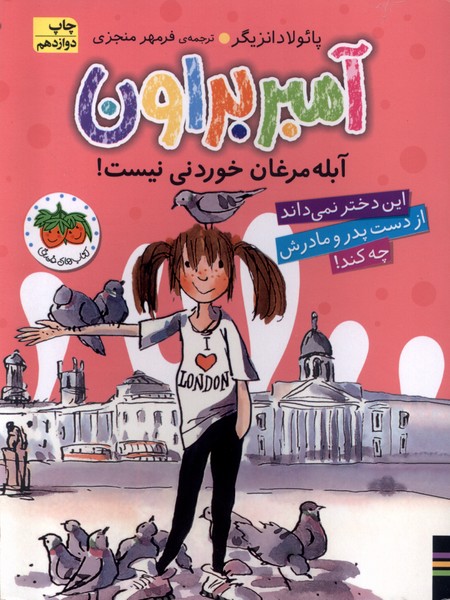 آمبر براون(2)آبله‌مرغان‎خوردني‎نيست(افق) #