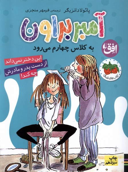 آمبر براون(3)به‎كلاس‌چهارم‎مي‎رود(افق) #