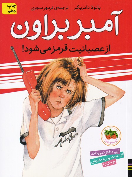 آمبر براون(6)ازعصبانيت‎قرمزمي‎شود(افق) #