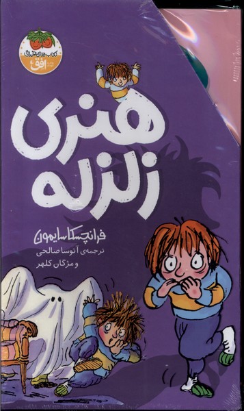 هنري زلزله(مجموعه10ج)افق #