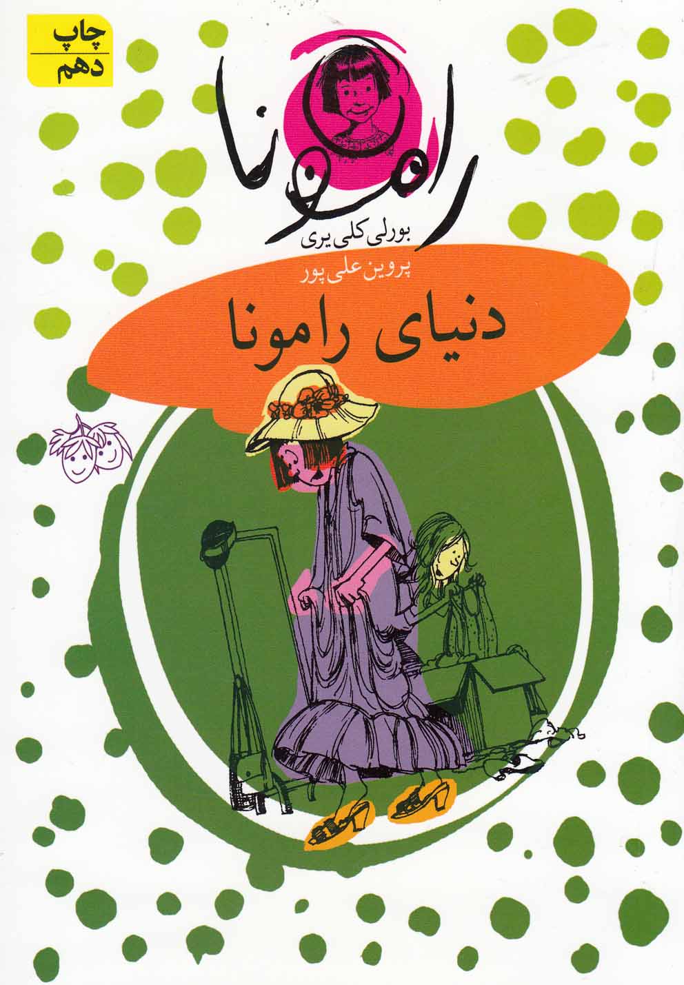 رامونا(8)دنياي رامونا(افق) #