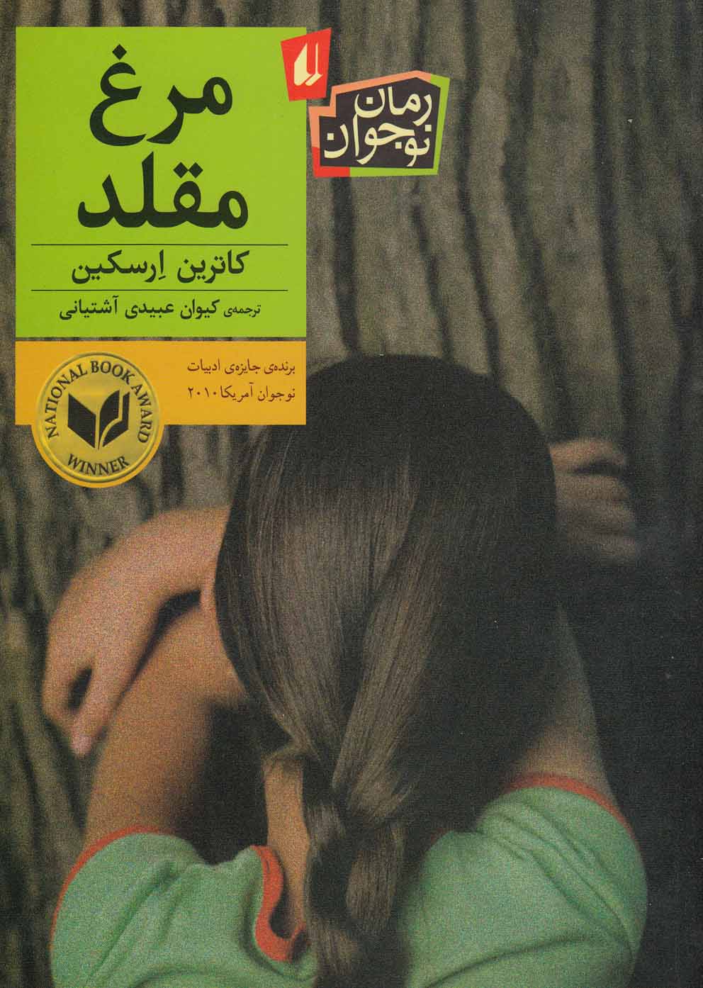 مرغ مقلد(رمان‌نوجوان)افق #