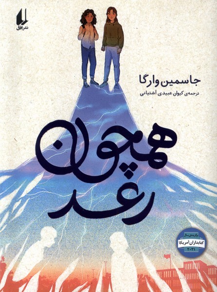 همچون رعد(افق) #
