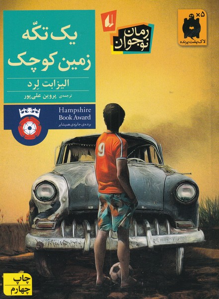 يك تكه زمين كوچك(افق) #