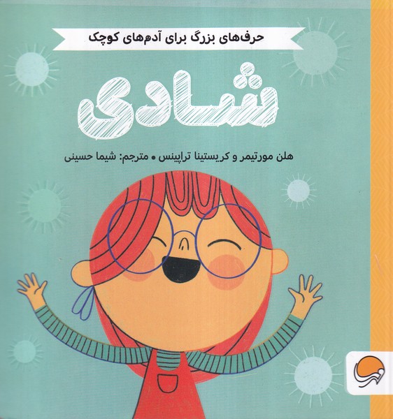 حرف‌هاي بزرگ براي آدم‌هاي كوچك(شادي)مهرسا#
