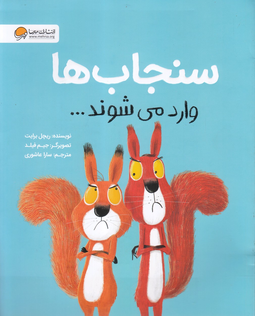 سنجاب‌ها وارد مي‌شوند(مهرسا)#