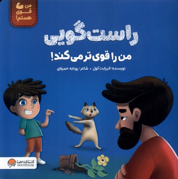 راست گويي من را قوي‌تر مي كند(مهرسا)#