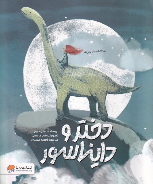 دختر و دايناسور(مهرسا)#