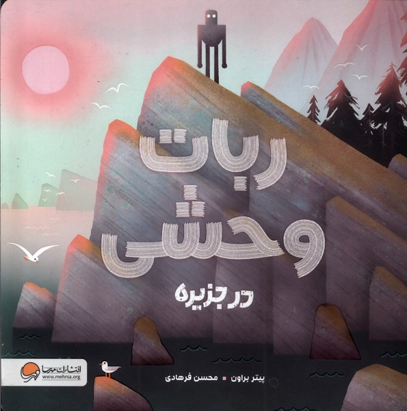 ربات وحشي در جزيره(مهرسا)#