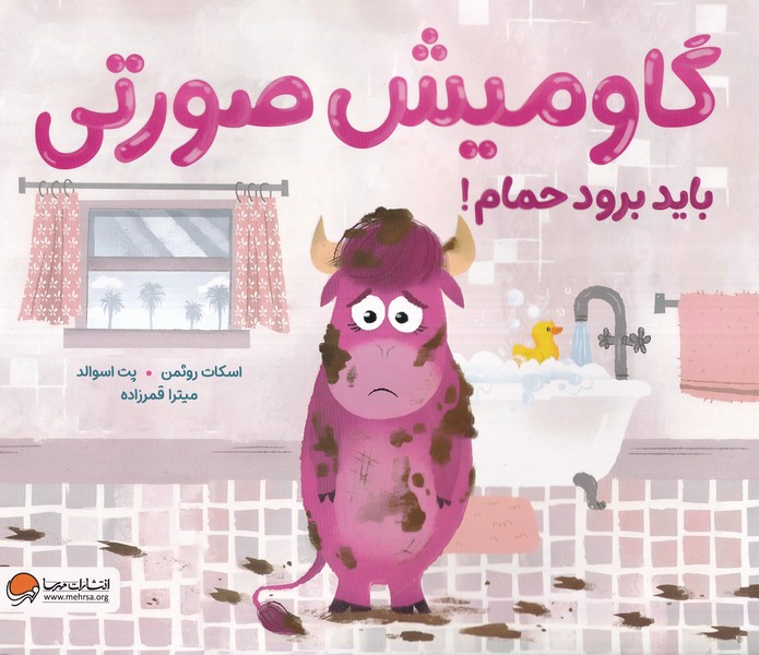 گاوميش صورتي بايد برود حمام(مهرسا)#