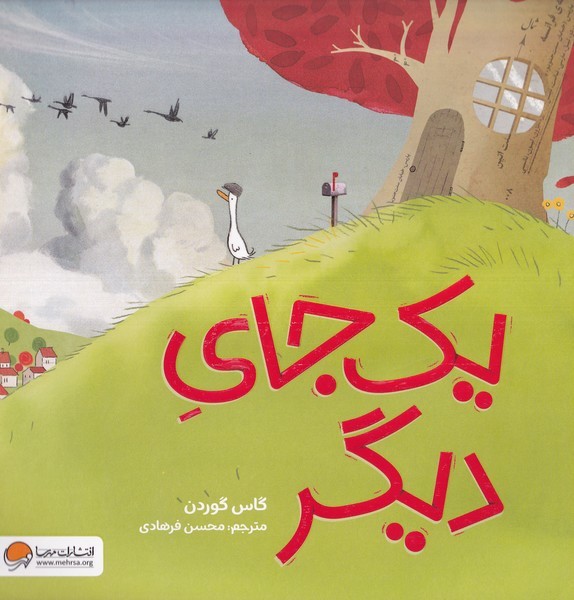 يك جاي ديگر(مهرسا)#