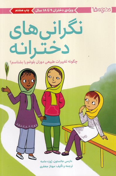دخترانه‌ها(نگراني‌هاي‌دخترانه)مهرسا #