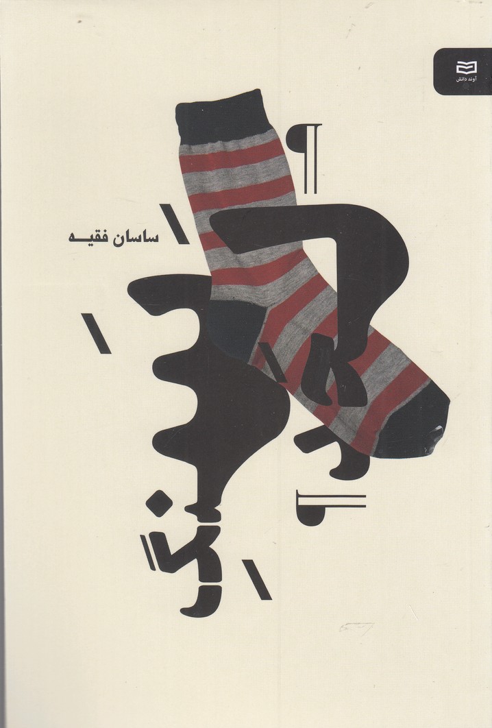 سنگ لحد(آوند دانش)