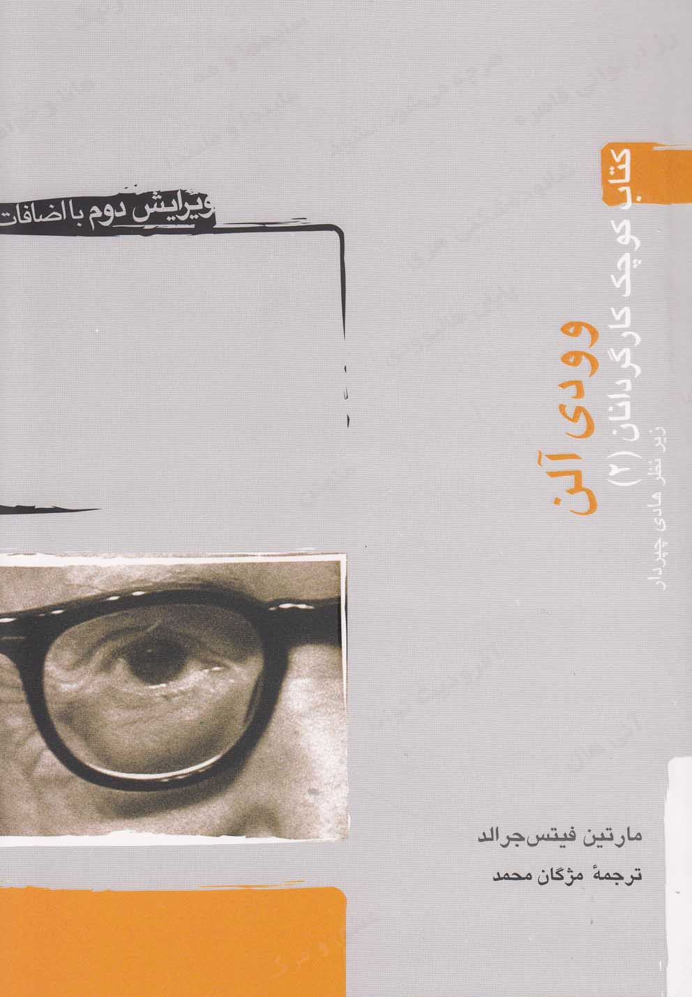 كتاب كوچك كارگردانان(2)وودي‌آلن(آونددانش)