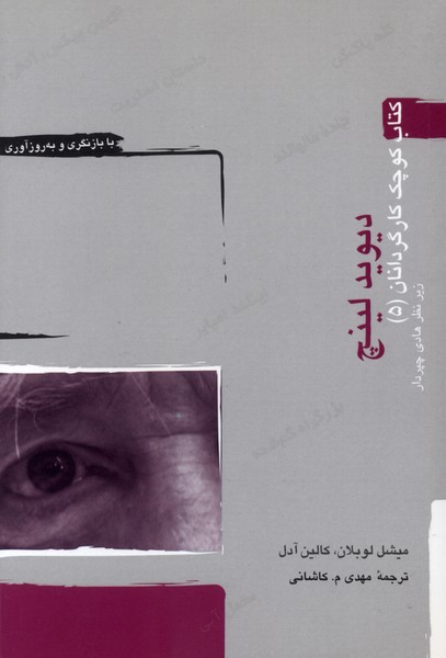 كتاب كوچك كارگردانان(5)ديويدلينچ(آونددانش)