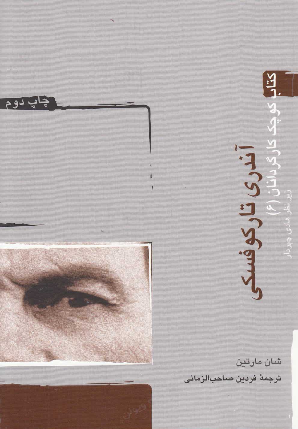 كتاب كوچك كارگردانان(6)تاركوفسكي(آونددانش)