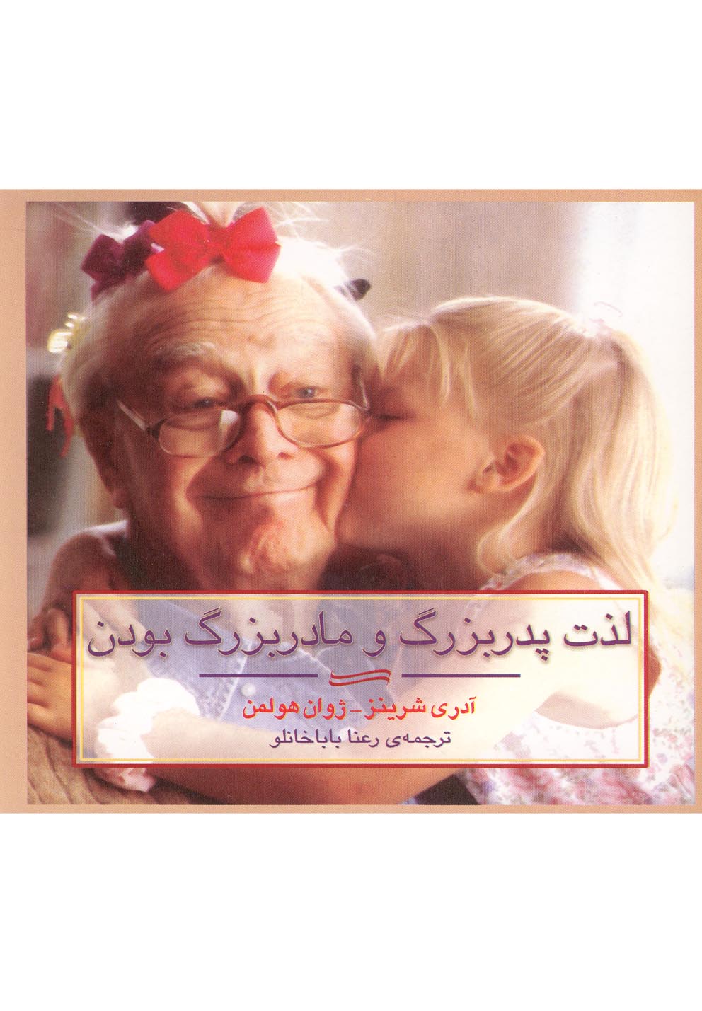 لذت پدربزرگ و مادربزرگ بودن(جيبي)آونددانش