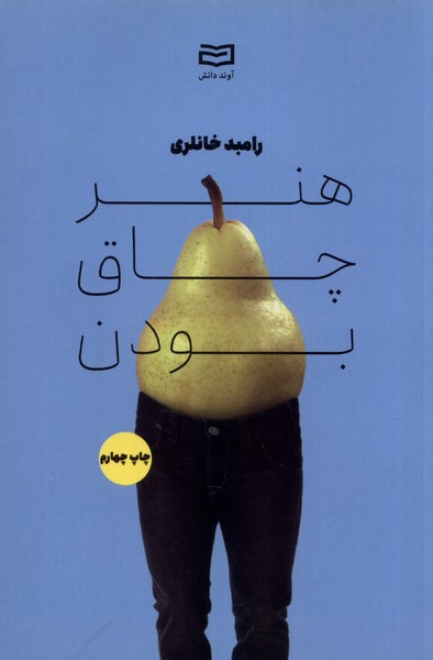 هنر چاق بودن(آوند دانش)