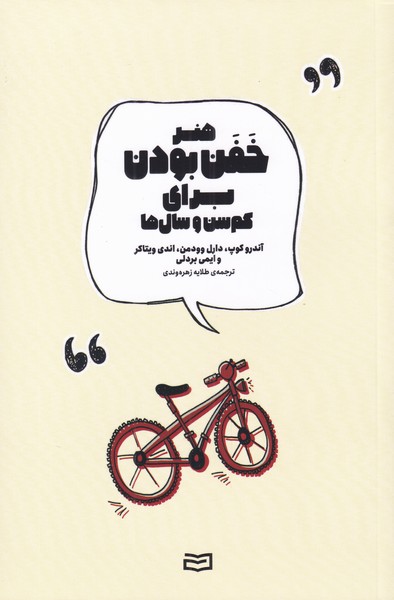 هنر خفن بودن براي كم سن و سال‌ها(آونددانش)*