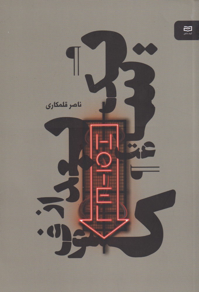 يك ساعت بعد از كسوف (آونددانش)