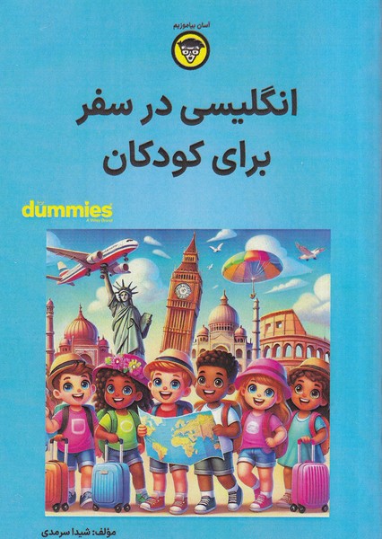 انگليسي در سفر براي كودكان(آونددانش)