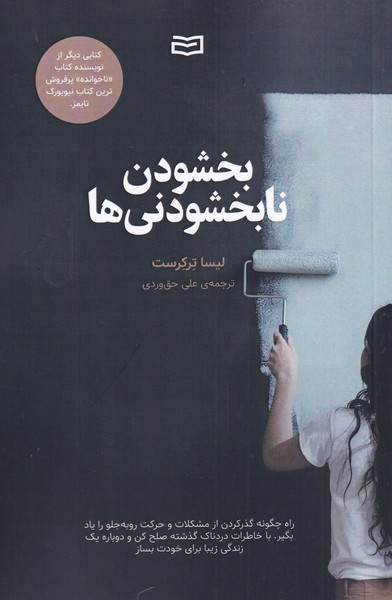بخشودن نابخشودني‌ها(آوند‌دانش)*