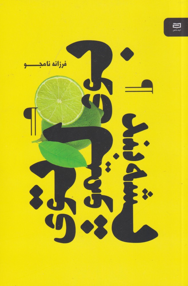 بوي ليمو توي پشه بند (آونددانش)*