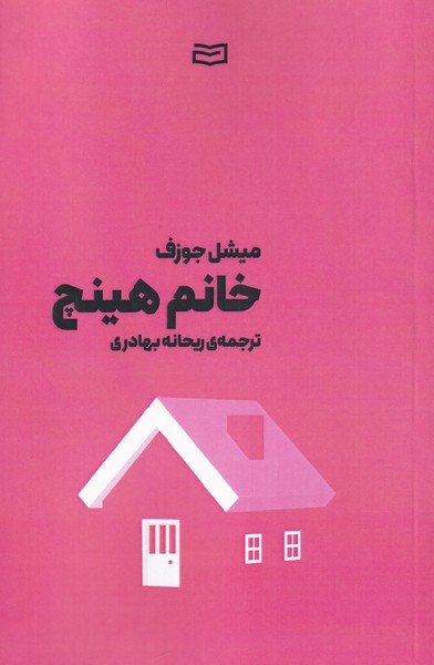خانم هينچ(آوند‌دانش)*