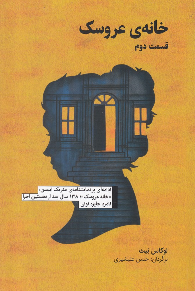 خانه عروسك(قسمت دوم)آوند دانش*