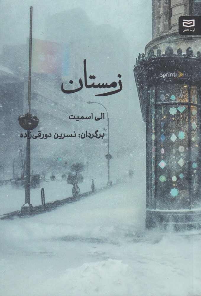 زمستان(آونددانش) *