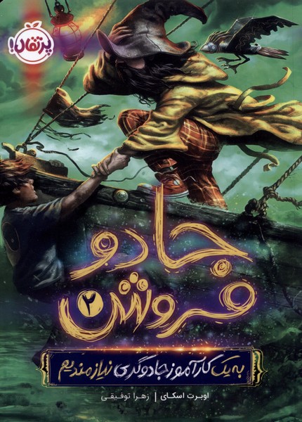 جادو فروش(2)به‌يك‌كار‌آموز‌جادوگري‌نيازمنديم(پرتقال) #