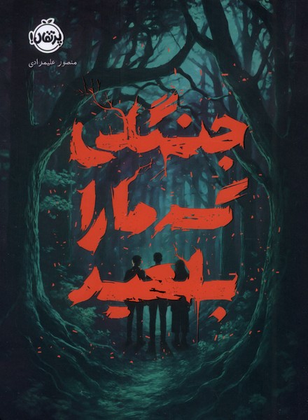 جنگلي كه مارا بلعيد(پرتقال)#