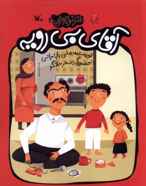 آقاي بي‌رويه(كانون‌پرورش‌فكري)#