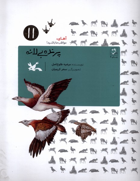 پرنده بي‌لانه(آهاي‌مواظب‌ما‌باشيد‌‌11،شوميز)كانون‌#