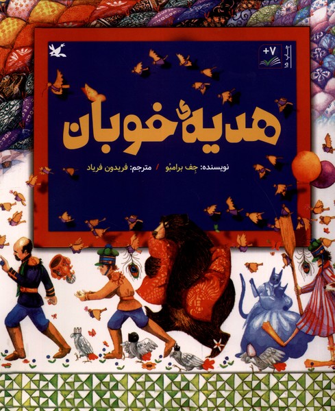 هديه‌ي خوبان(كانون‌پرورش‌فكري)#