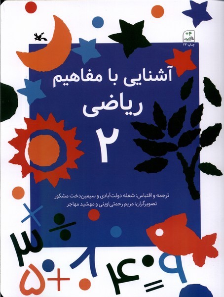 آشنايي با مفاهيم رياضي(2)كانون‌پرورش‌فكري#