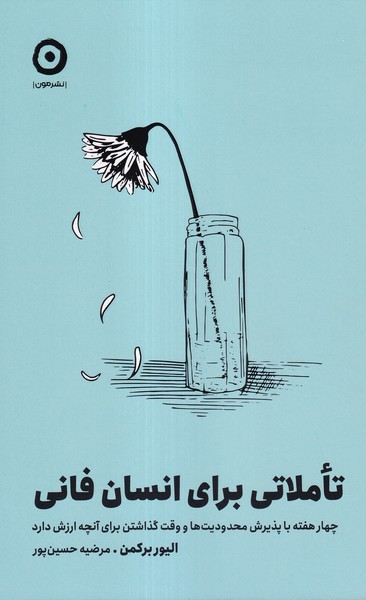 تاملاتي براي انسان فاني(مون)