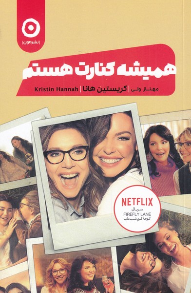 هميشه كنارت هستم(مون)
